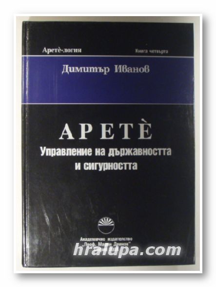 АРЕТЕ УПРАВЛЕНИЕ НА ДЪРЖАВНОСТТА И СИГУРНОСТТА, ДИМИТЪР ИВАНОВ, София 2008 г.